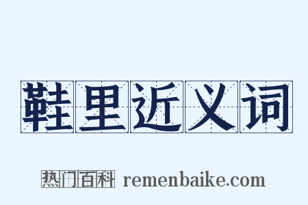 鞋里近义词是什么意思的图片